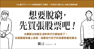想要脫窮，先買張股票吧！