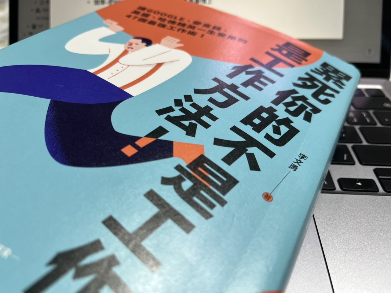 累死你的不是工作，是工作方法