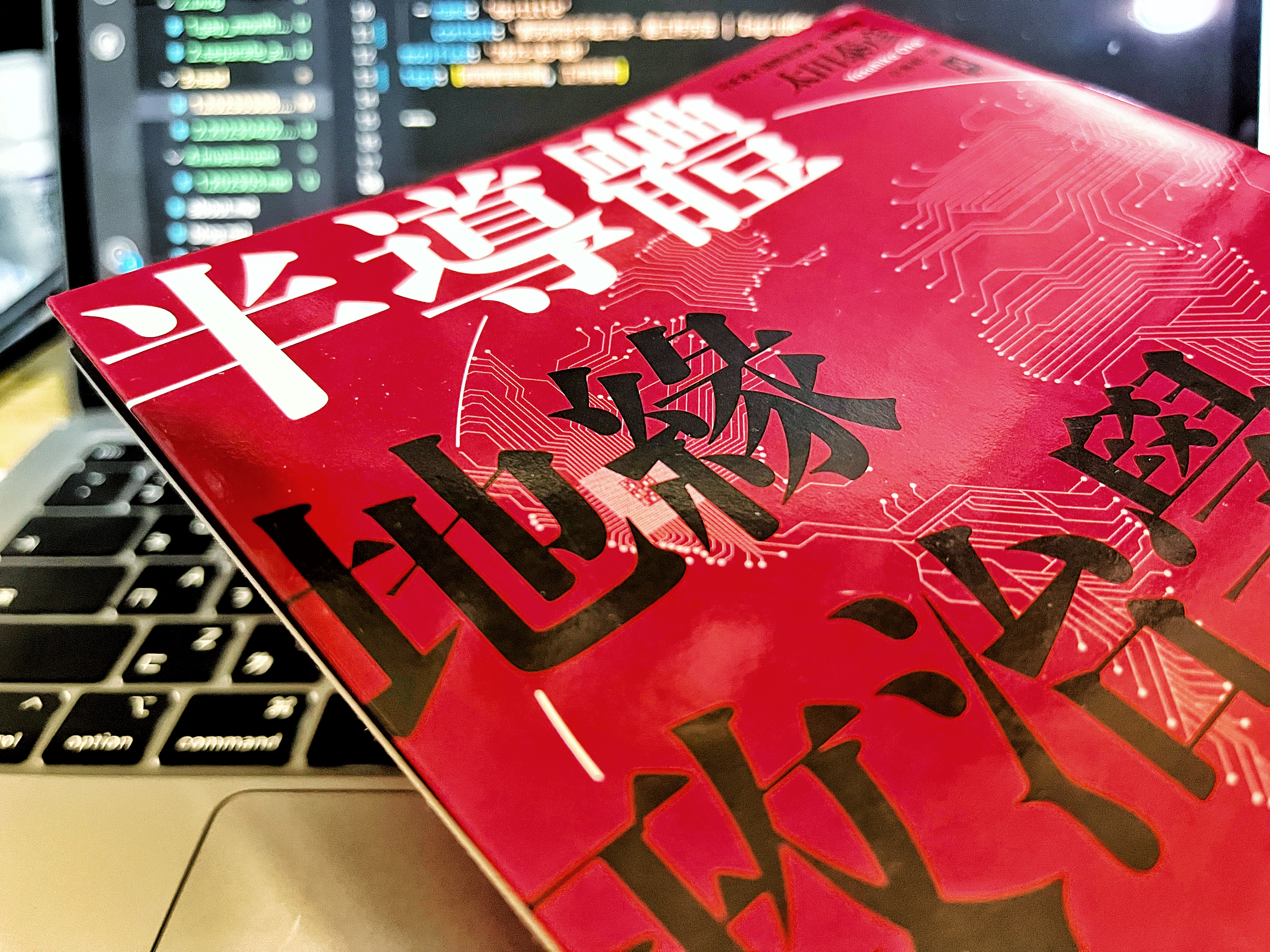 半導體地緣政治學